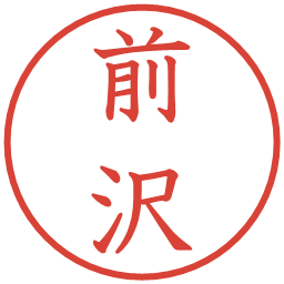 前沢の電子印鑑｜教科書体