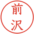 前沢の電子印鑑｜教科書体｜縮小版