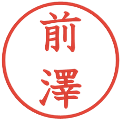 前澤の電子印鑑｜教科書体｜縮小版