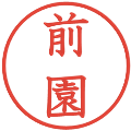 前園の電子印鑑｜教科書体｜縮小版