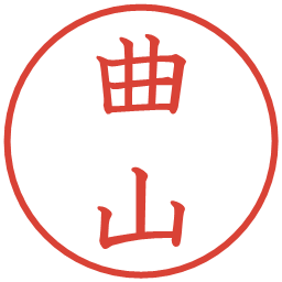 曲山の電子印鑑｜教科書体