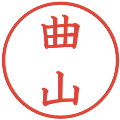 曲山の電子印鑑｜教科書体｜縮小版
