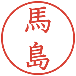 馬島の電子印鑑｜教科書体