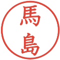 馬島の電子印鑑｜教科書体｜縮小版