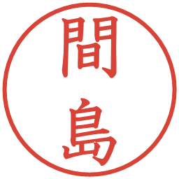 間島の電子印鑑｜教科書体