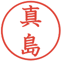 真島の電子印鑑｜教科書体｜縮小版