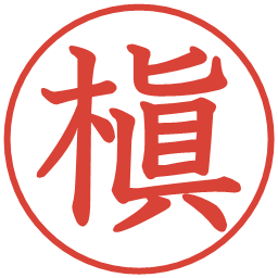 槇の電子印鑑｜教科書体