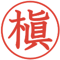 槇の電子印鑑｜教科書体｜縮小版