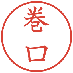 巻口の電子印鑑｜教科書体