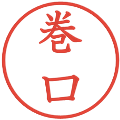 巻口の電子印鑑｜教科書体｜縮小版