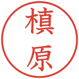 槙原の電子印鑑｜教科書体