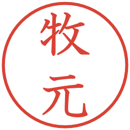 牧元の電子印鑑｜教科書体
