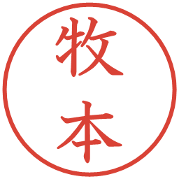牧本の電子印鑑｜教科書体