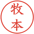 牧本の電子印鑑｜教科書体｜縮小版
