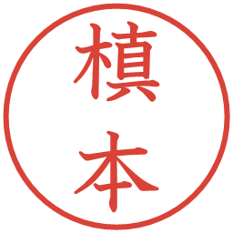 槙本の電子印鑑｜教科書体