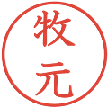 牧元の電子印鑑｜教科書体｜縮小版