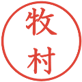 牧村の電子印鑑｜教科書体｜縮小版