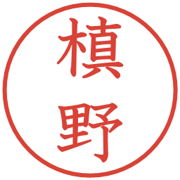 槙野の電子印鑑｜教科書体