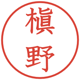 槇野の電子印鑑｜教科書体