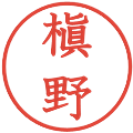 槇野の電子印鑑｜教科書体｜縮小版