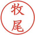 牧尾の電子印鑑｜教科書体｜縮小版