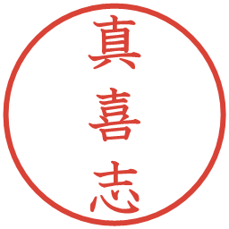真喜志の電子印鑑｜教科書体