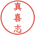 真喜志の電子印鑑｜教科書体｜縮小版