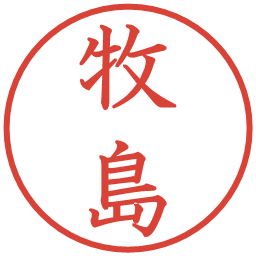 牧島の電子印鑑｜教科書体