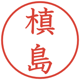 槙島の電子印鑑｜教科書体