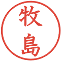 牧島の電子印鑑｜教科書体｜縮小版