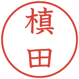 槙田の電子印鑑｜教科書体