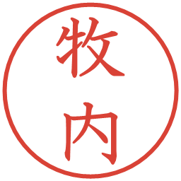 牧内の電子印鑑｜教科書体