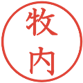 牧内の電子印鑑｜教科書体｜縮小版