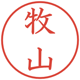 牧山の電子印鑑｜教科書体