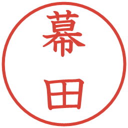 幕田の電子印鑑｜教科書体