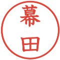 幕田の電子印鑑｜教科書体｜縮小版