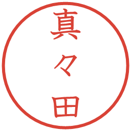真々田の電子印鑑｜教科書体