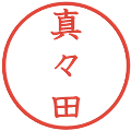 真々田の電子印鑑｜教科書体｜縮小版