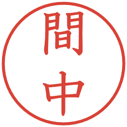 間中の電子印鑑｜教科書体