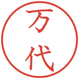 万代の電子印鑑｜教科書体