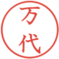万代の電子印鑑｜教科書体｜縮小版