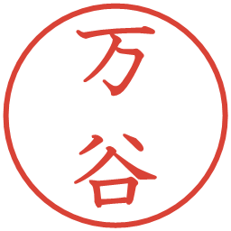 万谷の電子印鑑｜教科書体