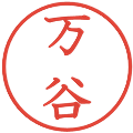 万谷の電子印鑑｜教科書体｜縮小版