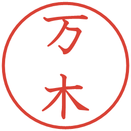 万木の電子印鑑｜教科書体