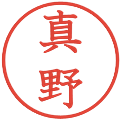真野の電子印鑑｜教科書体｜縮小版