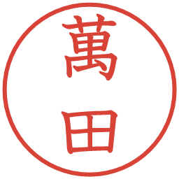 萬田の電子印鑑｜教科書体