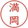 満岡の電子印鑑｜教科書体｜縮小版