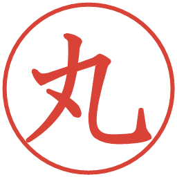 丸の電子印鑑｜教科書体
