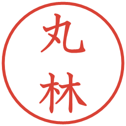丸林の電子印鑑｜教科書体