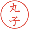 丸子の電子印鑑｜教科書体｜縮小版